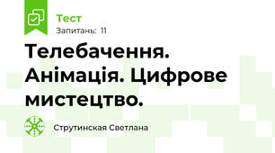 Телебачення. Анімація. Цифрове мистецтво.