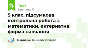  5 клас, підсумкова контрольна робота з математики, ектернатна форма навчання