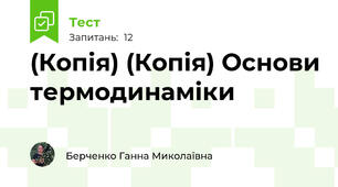 (Копія) (Копія) Основи термодинаміки