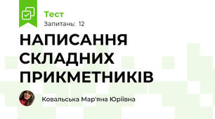НАПИСАННЯ СКЛАДНИХ ПРИКМЕТНИКІВ