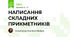 НАПИСАННЯ СКЛАДНИХ ПРИКМЕТНИКІВ