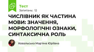 ЧИСЛІВНИК ЯК ЧАСТИНА МОВИ: ЗНАЧЕННЯ, МОРФОЛОГІЧНІ ОЗНАКИ, СИНТАКСИЧНА РОЛЬ  