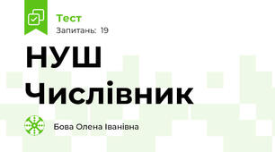 НУШ Числівник