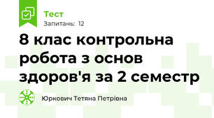 8 клас контрольна робота з основ здоров'я за 2 семестр