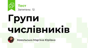 Групи числівників