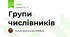 Групи числівників