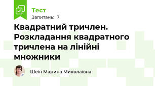 Квадратний тричлен. Розкладання квадратного тричлена на лінійні множники
