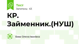 КР. Займенник.(НУШ)