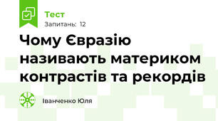 Чому Євразію називають материком контрастів та рекордів