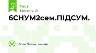 6СНУМ2сем.ПІДСУМ.