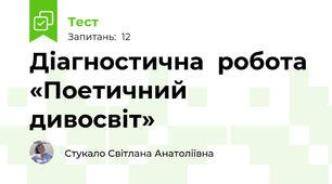 Діагностична  робота «Поетичний дивосвіт» 
