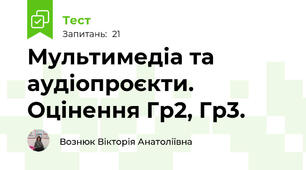 Мультимедіа та аудіопроєкти. Оцінення Гр2, Гр3. 