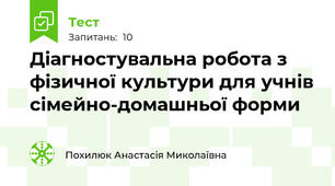 Діагностувальна робота з фізичної культури для учнів сімейно-домашньої форми 