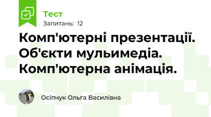 Комп'ютерні презентації. Об'єкти мульимедіа. Комп'ютерна анімація.