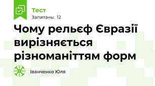 Чому рельєф Євразії вирізняється різноманіттям форм