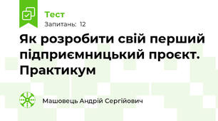 Як розробити свій перший підприємницький проєкт. Практикум