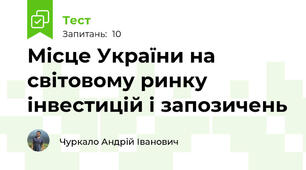 Місце України на світовому ринку інвестицій і запозичень
