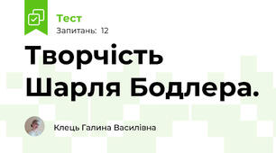 Творчість Шарля Бодлера.