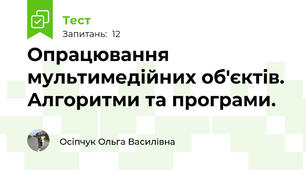 Опрацювання мультимедійних об'єктів. Алгоритми та програми.