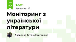 Моніторинг з української літератури