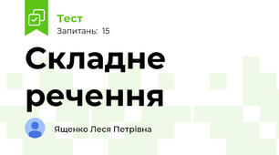 Складне речення