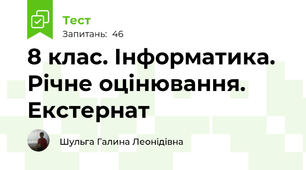 8 клас. Інформатика. Річне оцінювання. Екстернат