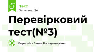Перевірковий тест(№3)