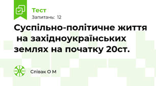 Суспільно-політичне життя  на західноукраїнських землях на початку 20ст.