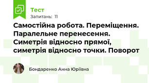 Самостійна робота. Переміщення. Паралельне перенесення. Симетрія відносно прямої, симетрія відносно точки. Поворот