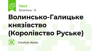 Волинсько-Галицьке князівство (Королівство Руське)