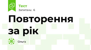 Повторення за рік