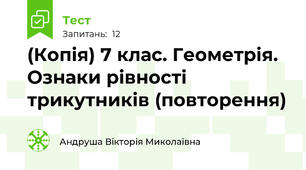 (Копія) 7 клас. Геометрія. Ознаки рівності трикутників (повторення)