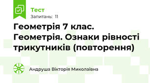 Геометрія 7 клас. Геометрія. Ознаки рівності трикутників (повторення)