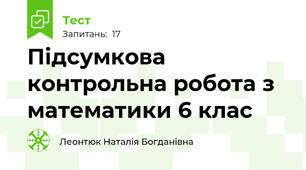 Підсумкова контрольна робота з математики 6 клас