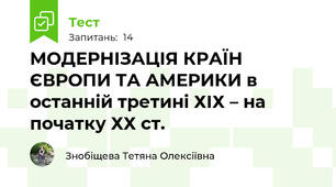 МОДЕРНІЗАЦІЯ КРАЇН ЄВРОПИ ТА АМЕРИКИ в останній третині ХІХ – на початку ХХ ст.