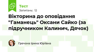 Вікторина до оповідання "Гаманець" Оксани Сайко (за підручником Калинич, Дячок)