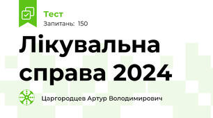Лікувальна справа 2024