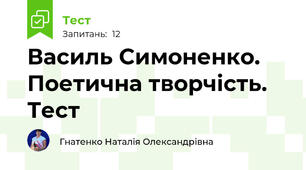  Василь Симоненко. Поетична творчість. Тест