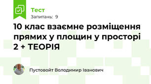 10 клас взаємне розміщення прямих у площин у просторі 2 + ТЕОРІЯ