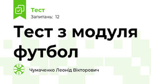 Тест з модуля футбол