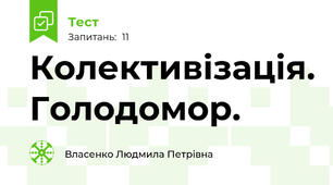 Колективізація. Голодомор.
