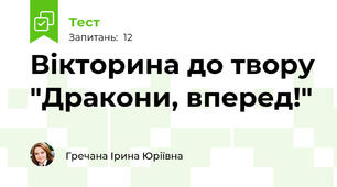 Вікторина до твору "Дракони, вперед!" 