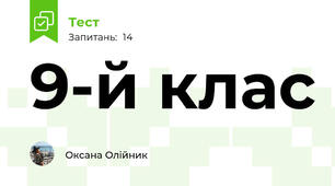 9-й клас