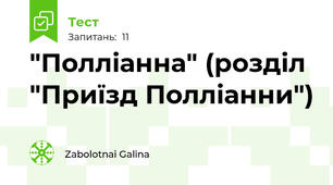 "Полліанна" (розділ "Приїзд Полліанни")