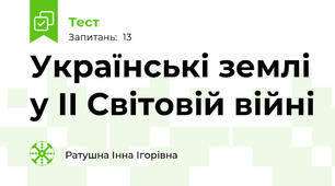 Українські землі у ІІ Світовій війні 