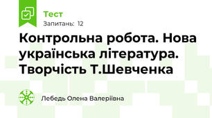 Контрольна робота. Нова українська література. Творчість Т.Шевченка