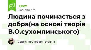 Людина починається з добра(на основі творів В.О.сухомлинського)