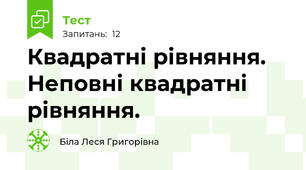 Квадратні рівняння. Неповні квадратні рівняння.
