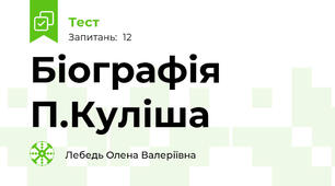 Біографія П.Куліша
