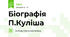 Біографія П.Куліша